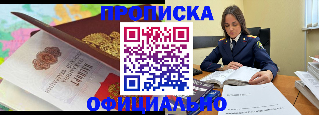 купить прописку в Котельниках